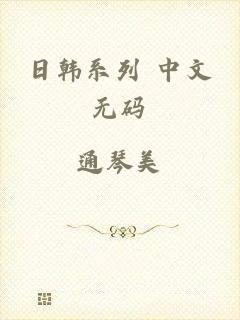 日韩系列 中文无码